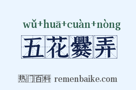 五花爨弄是什么意思的图片